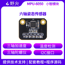 野火小智系列MPU6050模块六轴姿态传感器 三轴加速度三轴陀螺仪