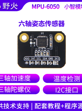 野火小智系列MPU6050模块六轴姿态传感器 三轴加速度三轴陀螺仪
