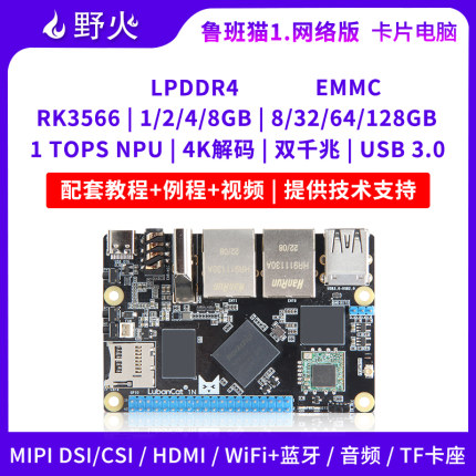 野火鲁班猫1N卡片电脑瑞芯微RK3566开发板Linux AI智能对标树莓派