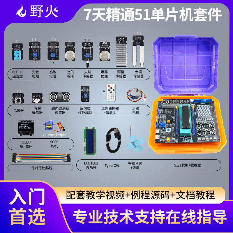 野火51单片机开发板，7天精通51图片
