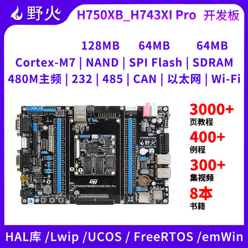 野火 STM32H750XB开发板 STM32H743XI开发板 H7开发板 主频480M
