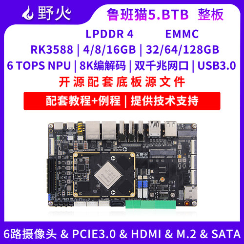 野火RK3588开发板鲁班猫5AI智能