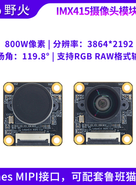 野火MCIMX415摄像头模块 800万像素 MIPI接口CMOS类型 适配鲁班猫