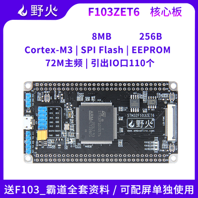 野火STM32开发板 STM32F103ZET6核心板 F103核心板 最小系统板 M3