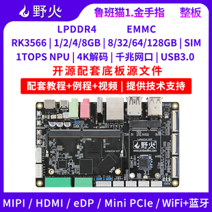 野火鲁班猫1金手指RK3566开发板 人工智能AI主板 安卓Linux学习板