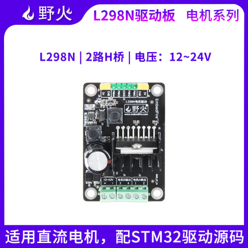 野火l298n电机驱动器步进电机