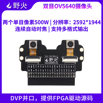 野火OV5640双目摄像头500万像素