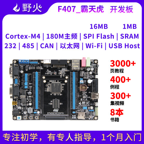 野火 STM32开发板 ARM开发板 M4开板F407板载WIFI模块超51单片机