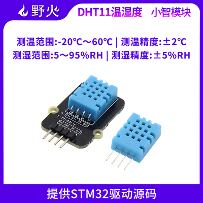 野火DHT11温湿度模块单总线数字