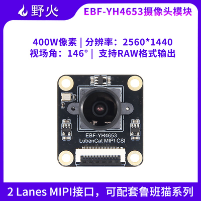 野火GC4653摄像头模块400万像素2Lanes MIPI接口配套鲁班猫板卡