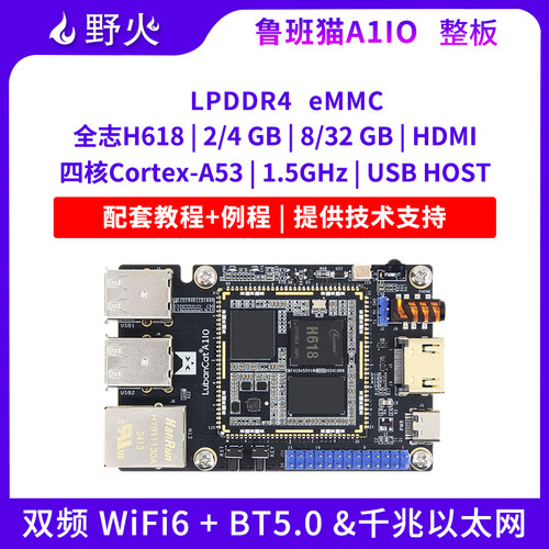 野火H618开发板WiFi6+蓝牙5.0