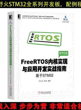 FreeRTOS内核实现与应用开发实战指南:基于野火全系列STM32开发板