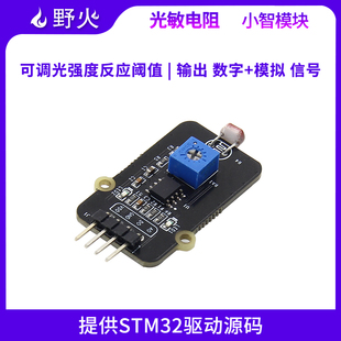 野火小智系列光敏电阻模块 光线检测 可调光强度阈值