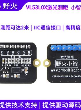 野火小智系列VL53L0X激光测距模块 ToF飞行时间测距 IIC通信接口