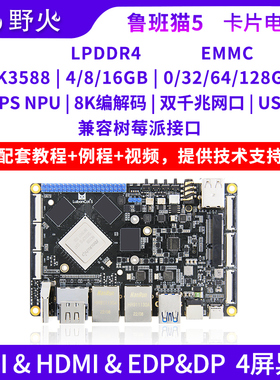 野火鲁班猫5卡片电脑Linux瑞芯微RK3588开发板AI板远超树莓派4和5