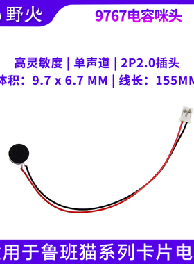 野火麦克风9767电容咪头带线带插头2.0mm 高灵敏度适配鲁班猫系列