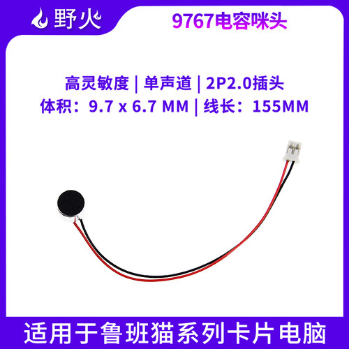 野火麦克风带插头2.0mm高灵敏度
