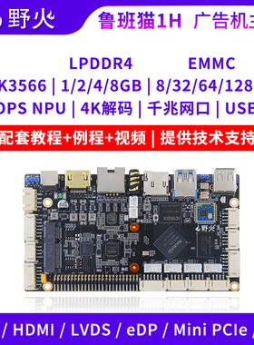 野火鲁班猫1H 瑞芯微RK3566开发板商显一体机广告直播机安卓Linux
