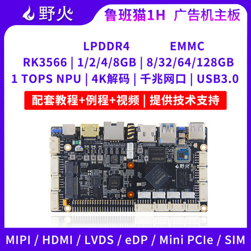 野火RK3566安卓广告机直播机主板
