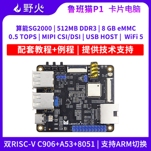 ARM C906 野火鲁板猫P1卡片电脑算能SG2000开发板Linux学习RISC