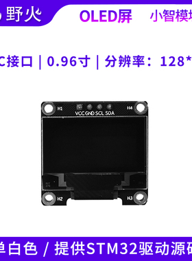野火小智系列0.96寸OLED显示屏单白色 IIC接口 配送STM32驱动例程