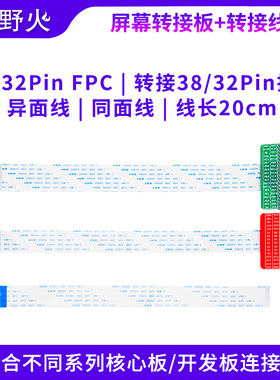 屏幕转接板+转接线 配套STM32/Linux/FPGA板配屏幕使用