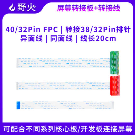 屏幕转接板+转接线 配套STM32/Linux/FPGA板配屏幕使用