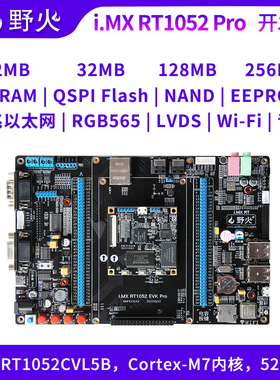 野火 i.MX RT1052开发板 Pro版本 IO口全部引出 M7内核 528M频率