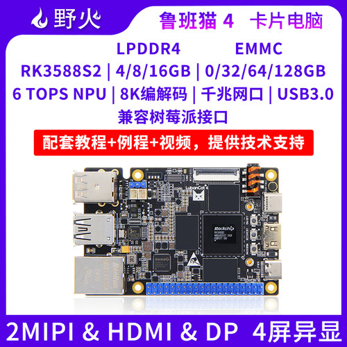 野火RK3588S开发板AI学习板Linux