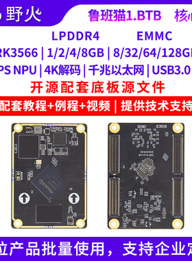 野火鲁班猫1BTB接口商业级RK3566核心板 人工智能Linux安卓AI主板