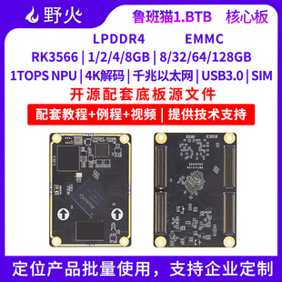 野火鲁班猫1BTB接口商业级RK3566核心板 人工智能Linux安卓AI主板