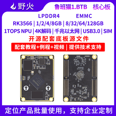 野火RK3566BTB核心板Linux&安卓