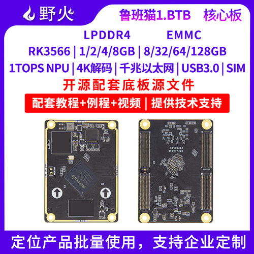 野火RK3566BTB核心板Linux&安卓