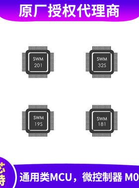 华芯微特MCU SWM181RCT6/CBT6 SWM190CBT6 SWM201G6S7 SWM32SRET6