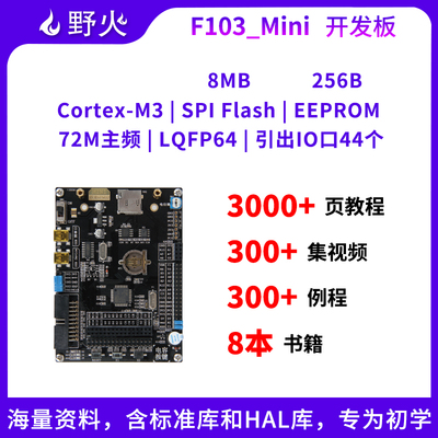 野火 STM32F103-Mini STM32开发板学习板 强过ARM STM8和51单片机