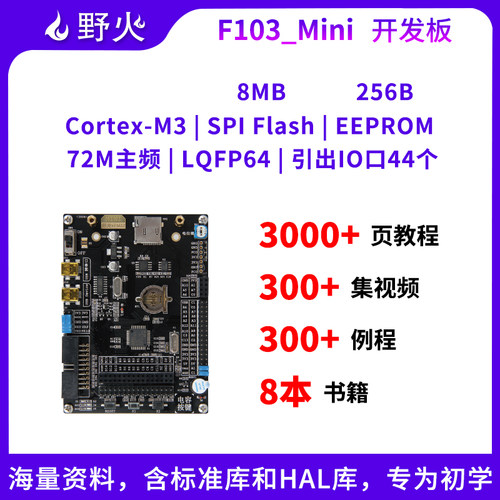 野火 STM32F103-Mini STM32开发板学习板 强过ARM STM8和51单片机
