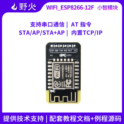 野火小智系列WIFI模块 ESP8266-12F 物联网无线通讯 串口透传 AT - 封面