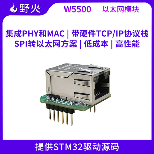 野火W5500硬件自带TCP/IP协议栈