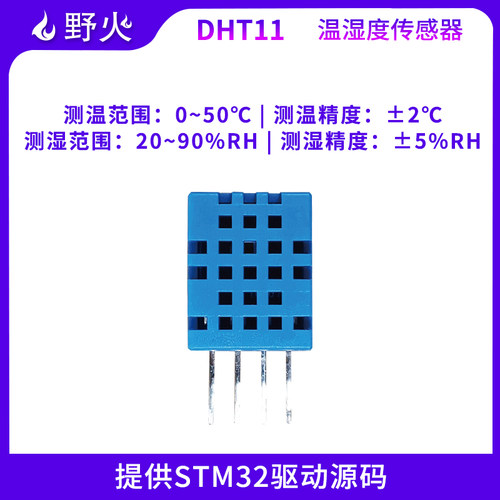 野火stm32开发板dht11传感器