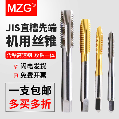 MZG机用丝锥直槽先端丝攻