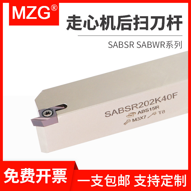 MZG数控走心机外圆刀杆SABSR/SABWR弹簧钢抗震后扫刀杆配刀片ABS