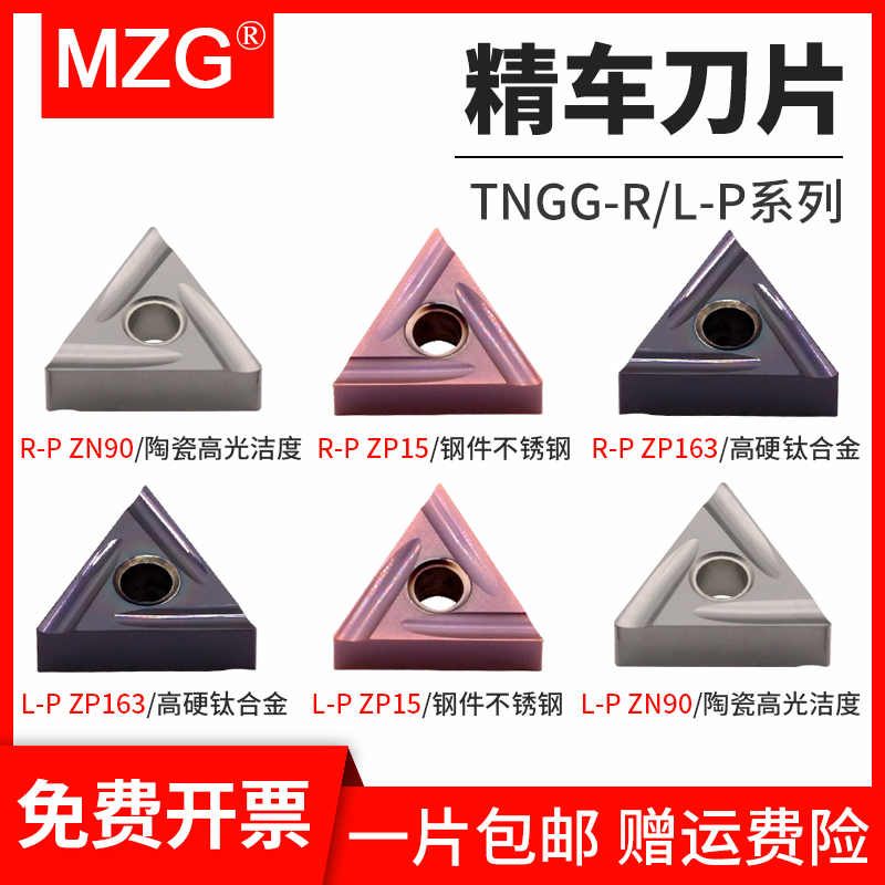 MZG数控精车刀片TNGG160401/02/04/R/L-P车床三角形精密车刀粒 五金/工具 其他刃具 原图主图