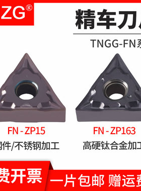MZG三角形刀片TNGG160401/02/04-FN车床不锈钢高硬钛合金精车刀粒