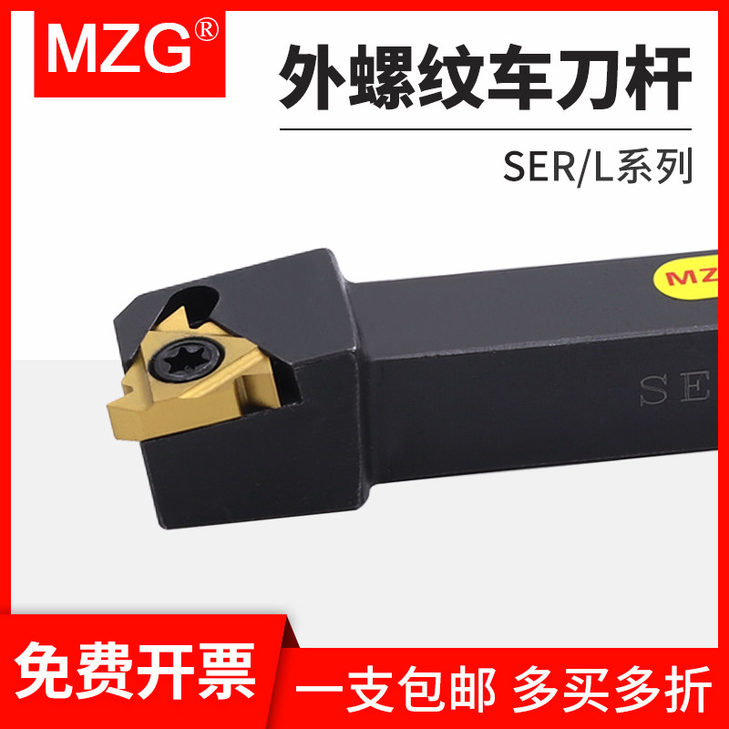 MZG外螺纹车刀杆SER/L