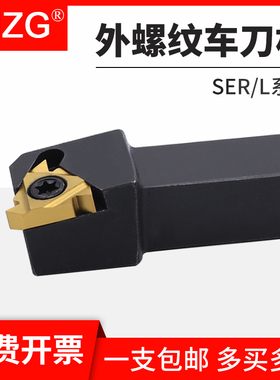 MZG数控车床外螺纹车刀SER/L/1212/1616/2020/2525/H11/K16/M22