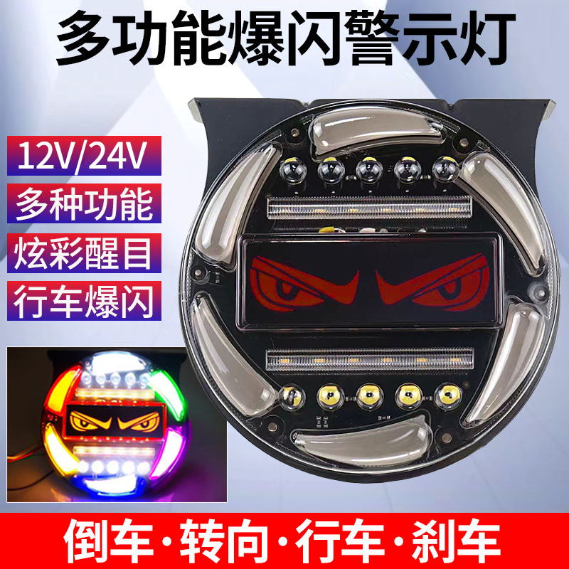 新款大货车12v24V炫彩防追尾灯