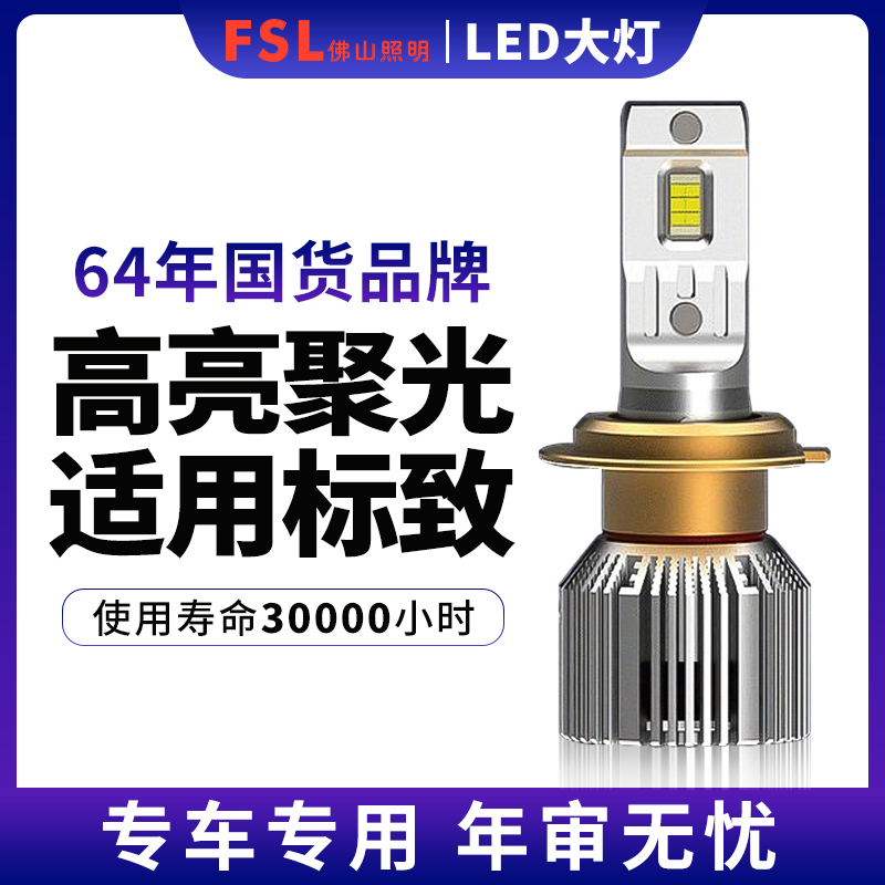 佛山照明车灯适用标致308 301 408 3008 5008 307 led前大灯灯泡