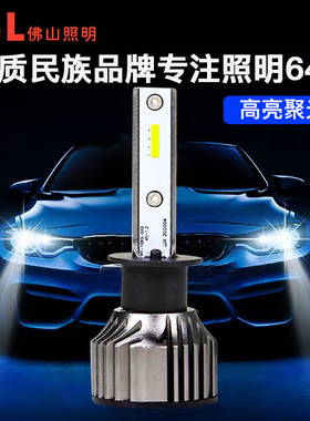佛山照明led汽车大灯超亮前大灯激光h1h4h7灯泡车灯led强光远近光