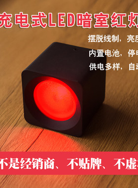 暗室红灯无损探伤充电led可调