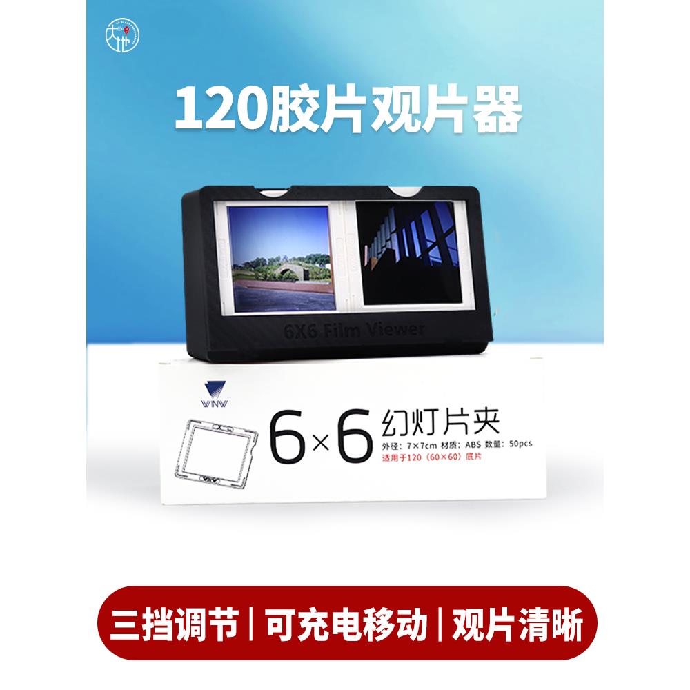 全新120胶卷反转片光影片观片器可移动翻拍高清底片灯7x7cm片夹